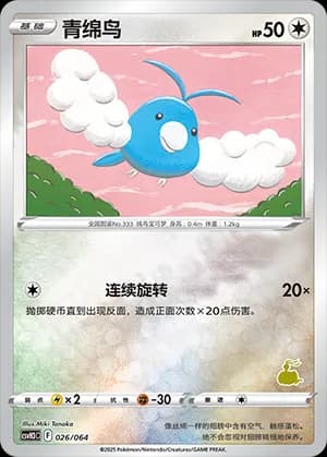 Swablu — 026 Reverse sello Altaria (Scarlet & Violet Era)