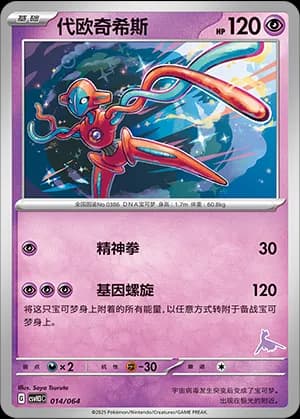 Deoxys — 014 Sello Latios (Scarlet & Violet Era)