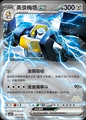 Melmetal ex — 020 Sello Melmetal (Scarlet & Violet Era)