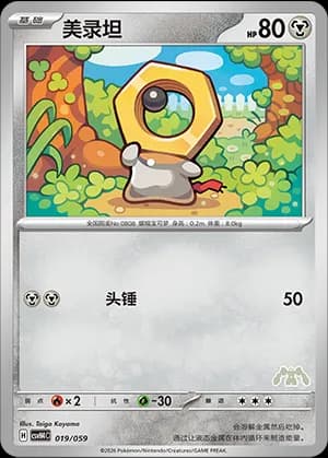 Meltan — 019 Sello Melmetal (Scarlet & Violet Era)