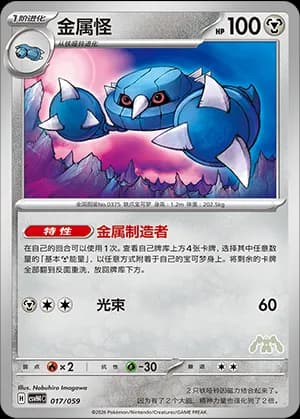 Metang — 017 Sello Melmetal (Scarlet & Violet Era)
