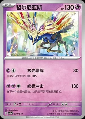 Xerneas — 021 (Scarlet & Violet Era)