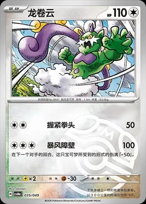 Tornadus — 035 Master Ball (Scarlet & Violet Era)