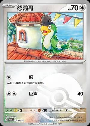 Squawkabilly — 043 Poké Ball (Scarlet & Violet Era)