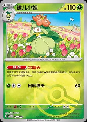 Lilligant — 002 Poké Ball (Scarlet & Violet Era)