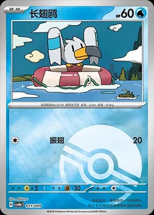 Wingull — 011 Poké Ball (Scarlet & Violet Era)
