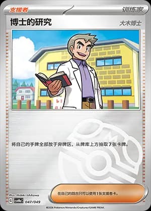 Professor's Research — 047 Master Ball (Scarlet & Violet Era)