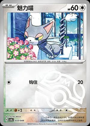 Glameow — 033 Master Ball (Scarlet & Violet Era)