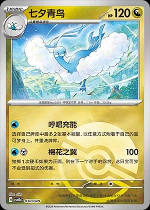Altaria — 030 Poké Ball (Scarlet & Violet Era)