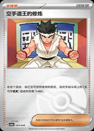 Black Belt's Training — 044 Poké Ball (Scarlet & Violet Era)