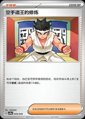 Black Belt's Training — 044 Holo (Scarlet & Violet Era)