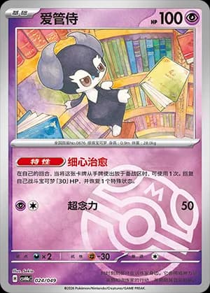 Indeedee — 024 Master Ball (Scarlet & Violet Era)