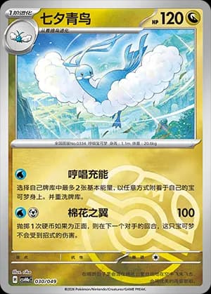 Altaria — 030 Master Ball (Scarlet & Violet Era)