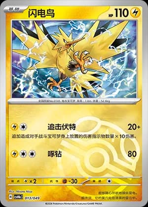 Zapdos — 013 Master Ball (Scarlet & Violet Era)