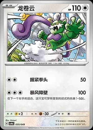 Tornadus — 035 (Scarlet & Violet Era)