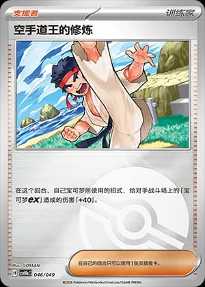 Black Belt's Training — 046 Poké Ball (Scarlet & Violet Era)