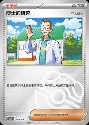 Professor's Research — 048 Master Ball (Scarlet & Violet Era)