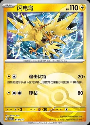 Zapdos — 013 Poké Ball (Scarlet & Violet Era)