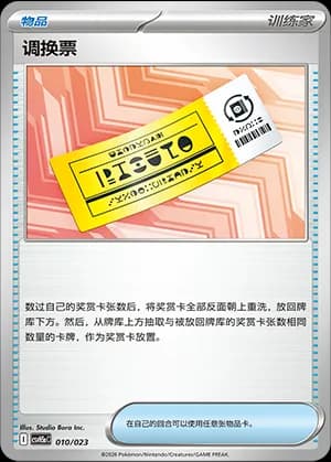 Redeemable Ticket — 010 Holo (Scarlet & Violet Era)
