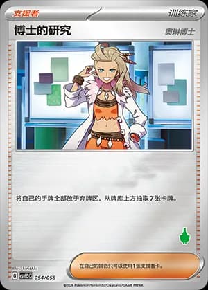 Professor's Research — 054 Reverse sello Sinistcha (Scarlet & Violet Era)