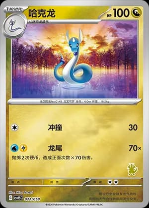 Dragonair — 022 Reverse sello Dragonite (Scarlet & Violet Era)