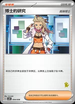 Professor's Research — 054 Sello Dragonite (Scarlet & Violet Era)