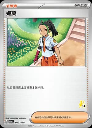 Nemona — 053 Sello Mewtwo 14 (Scarlet & Violet Era)