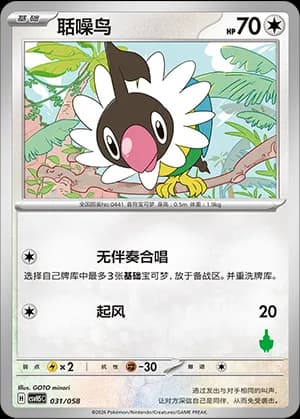 Chatot — 031 Sello Sinistcha (Scarlet & Violet Era)