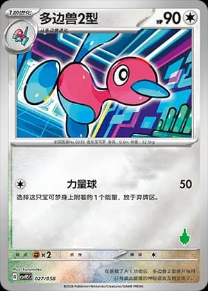 Porygon2 — 027 Reverse sello Sinistcha (Scarlet & Violet Era)