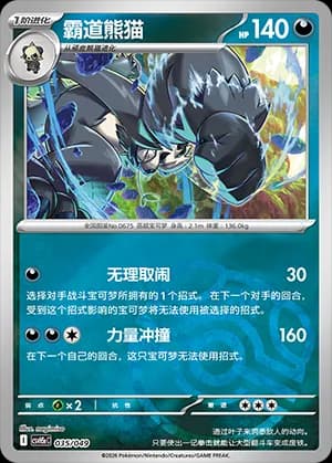 Pangoro — 035 Master Ball (Scarlet & Violet Era)