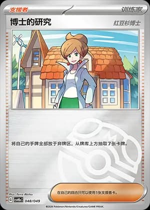 Professor's Research — 048 Master Ball (Scarlet & Violet Era)