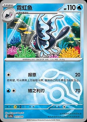 Lumineon — 017 Master Ball (Scarlet & Violet Era)