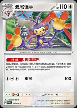 Ambipom — 043 (Scarlet & Violet Era)
