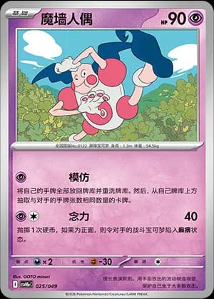 Mr. Mime — 025 (Scarlet & Violet Era)