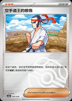 Black Belt's Training — 046 Master Ball (Scarlet & Violet Era)