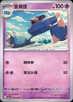 Metang — 029 (Scarlet & Violet Era)