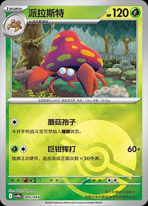 Parasect — 005 Poké Ball (Scarlet & Violet Era)