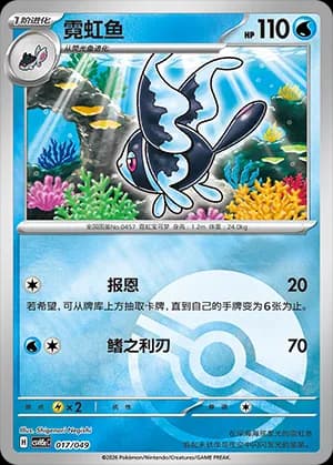 Lumineon — 017 Poké Ball (Scarlet & Violet Era)