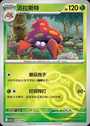 Parasect — 005 Master Ball (Scarlet & Violet Era)