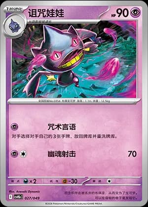 Banette — 027 (Scarlet & Violet Era)