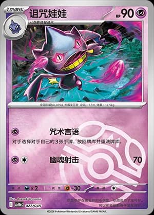 Banette — 027 Master Ball (Scarlet & Violet Era)