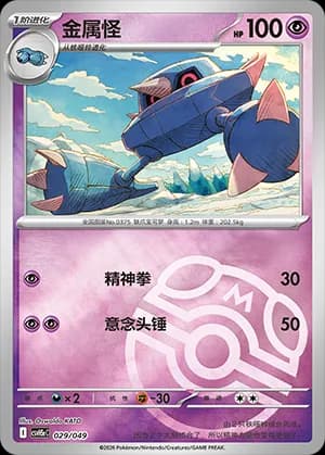 Metang — 029 Master Ball (Scarlet & Violet Era)