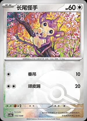 Aipom — 042 Poké Ball (Scarlet & Violet Era)