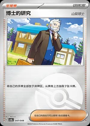 Professor's Research — 047 Poké Ball (Scarlet & Violet Era)