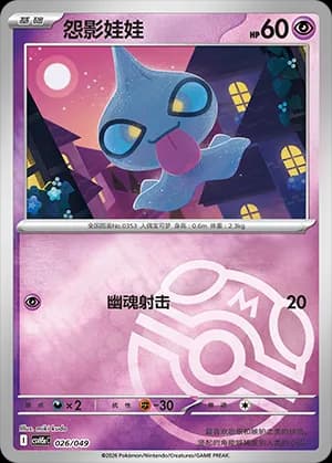 Shuppet — 026 Master Ball (Scarlet & Violet Era)