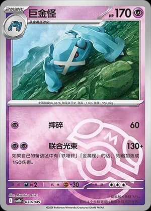 Metagross — 030 Master Ball (Scarlet & Violet Era)