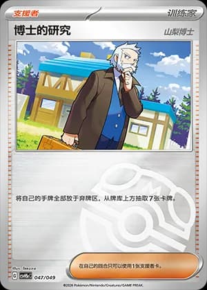 Professor's Research — 047 Master Ball (Scarlet & Violet Era)