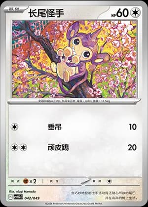 Aipom — 042 (Scarlet & Violet Era)