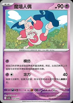 Mr. Mime — 025 Poké Ball (Scarlet & Violet Era)