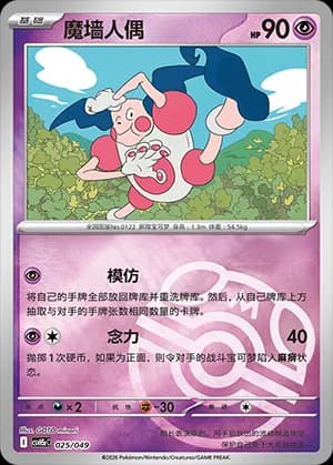 Mr. Mime — 025 Master Ball (Scarlet & Violet Era)